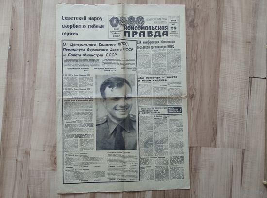 Комсомольская правда, некролог на Юрия Гагарина,29 марта 1968 года.