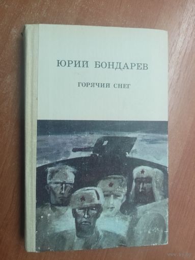 Юрий Бондарев "Горячий снег"