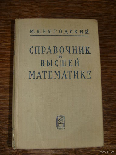 Справочник по высшей математике