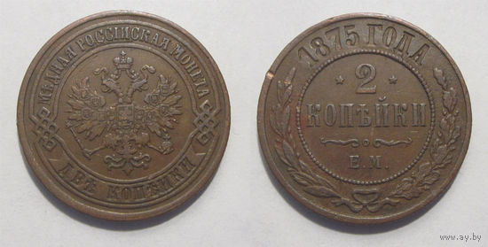 2 копейки 1875