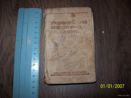 Русско-немецкий словарь