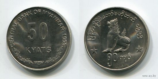 Мьянма (Бирма). 50 кьят (1999, aUNC)