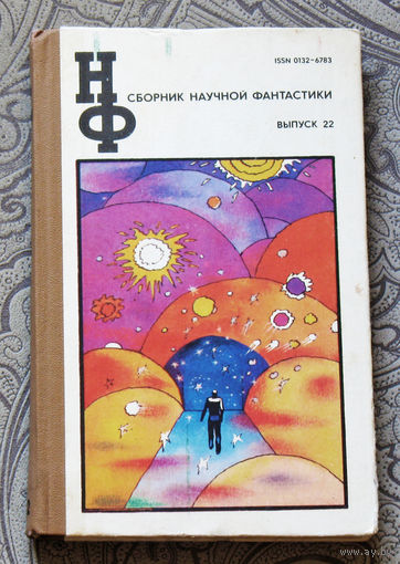 Сборник научной фантастики выпуск 22.