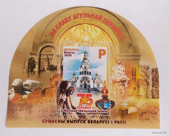 Беларусь 2020, 75 лет Победы