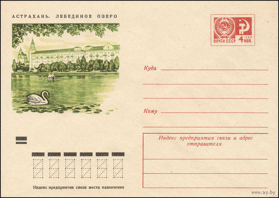 Художественный маркированный конверт СССР N 9224 (27.09.1973) Астрахань. Лебединое озеро