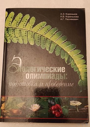 Экологические олимпиады: подготовка и проведение /Кореньков А.Э., Коренькова Н.В., А.Г. Песнякевич 2005