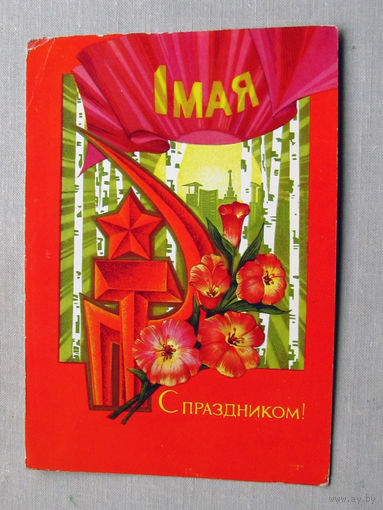 С025-01-0045 Открытка 1 мая С праздником! Художник Пегов 1971 Подписана