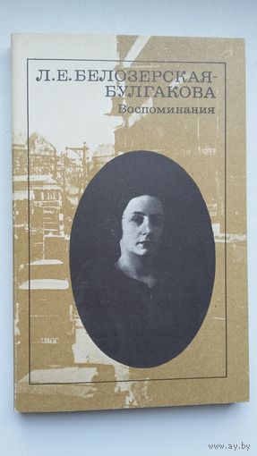 Любовь Белозерская-Булгакова - Воспоминания (мемуары первой жены М. Булгакова)