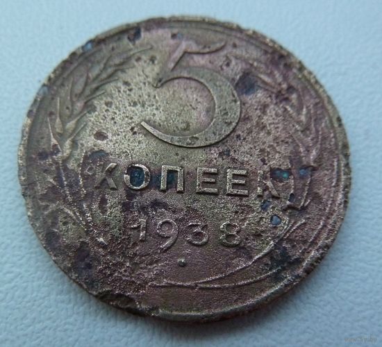 5 копеек 1938
