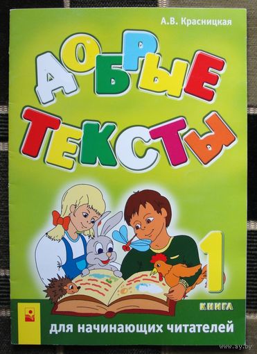 Добрые тексты. Книга 1. Красницкая А. В. Большой формат.
