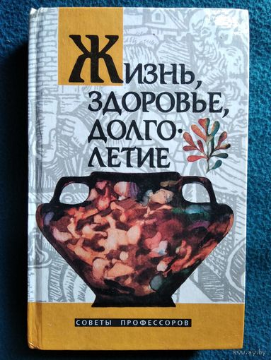 Жизнь, здоровье, долголетие. Советы профессоров