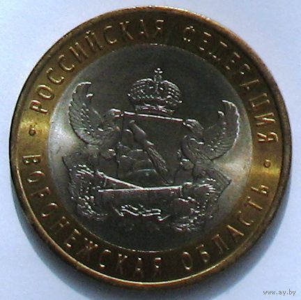 Россия, 10 рублей - Воронежская область 2011 (СПМД)