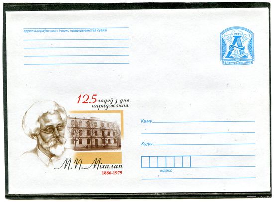 Беларусь 2011. ХМК. Конверт. Михалап