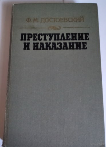Преступление и наказание