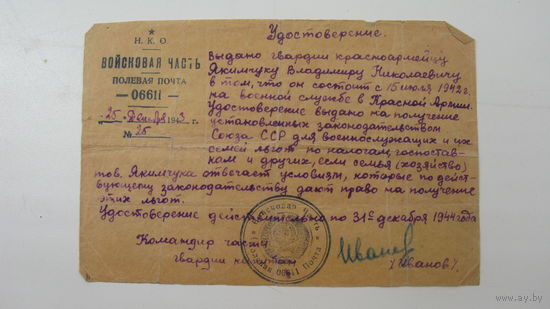 1943 г. Удостоверение . Льготы семье военнослужащего