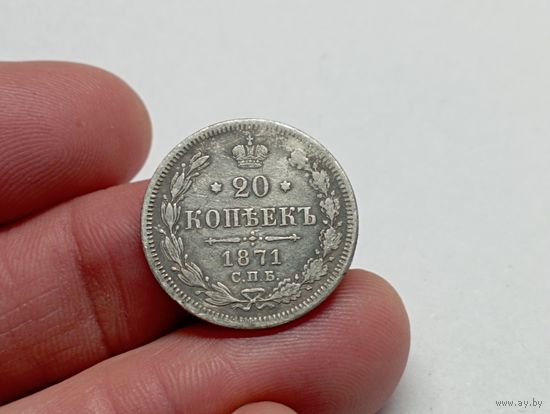20 копеек 1871 год .СПБ НI.