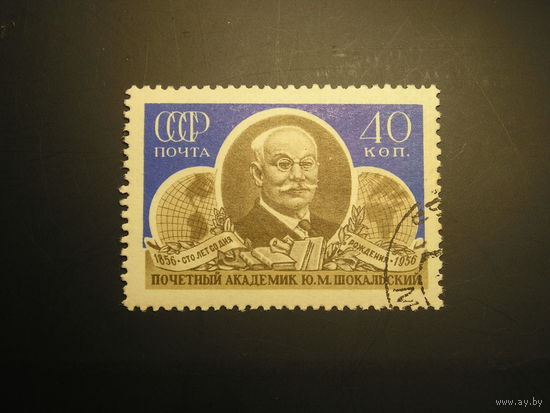 СССР 1956 Ю.М. Шокальский (1)
