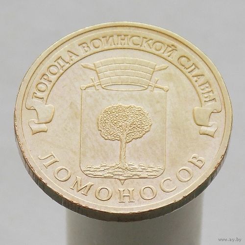10 рублей 2015 ЛОМОНОСОВ ГВС