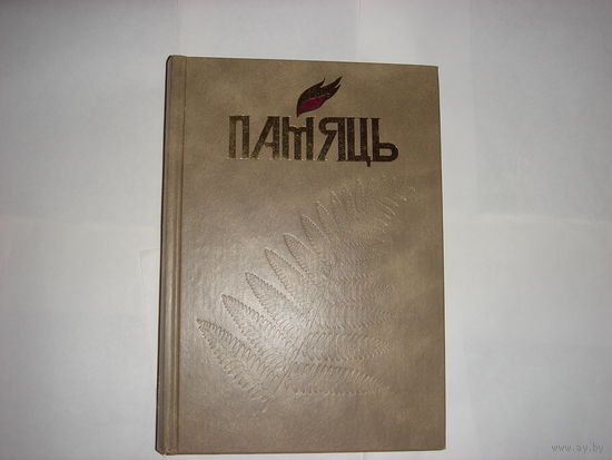 Памяць.Узденскi раен.