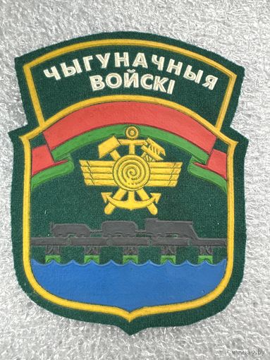 Шеврон железнодорожные войска Беларусь*
