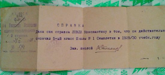 1931г. Справка об окончании 5-го класса семилетки