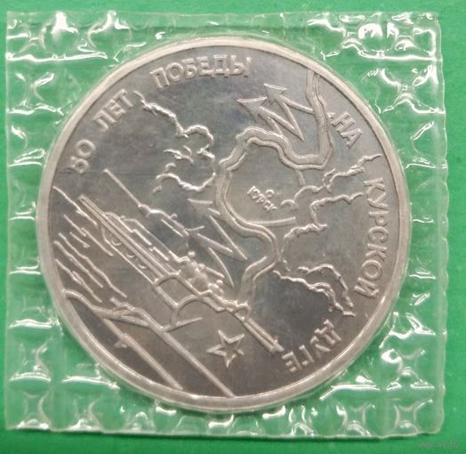 50 лет победы на Курской дуге. Курск. 3 руб. 1993 г. Запайка. Россия.