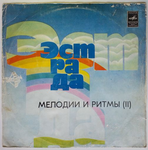LP Various - Мелодии и ритмы II (1978)