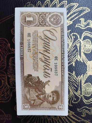 1 рубль 1938 С РУБЛЯ