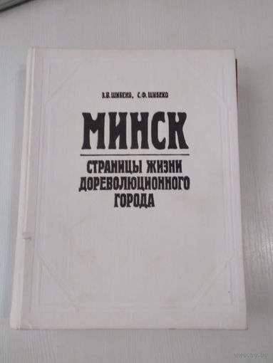 Минск.Страницы жизни дореволюционного города. /67
