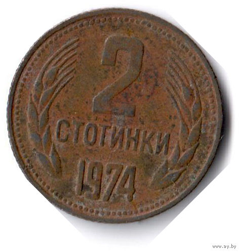 Болгария. 2 стотинки. 1974 г.