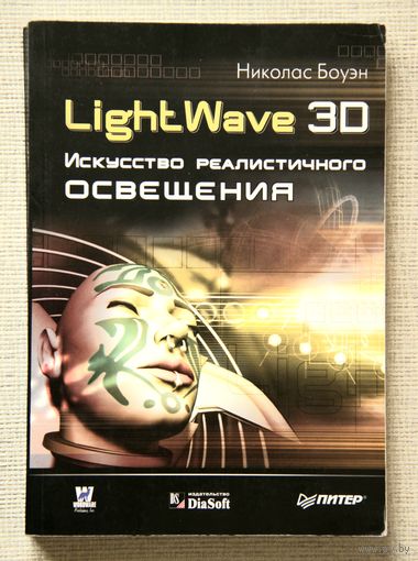 LightWave 3D. Искусство реалистичного освещения