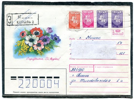 Беларусь. ХМК. Конверт п.п. Заказное. Праздник 8 Марта. Штемпель Копыль 1994