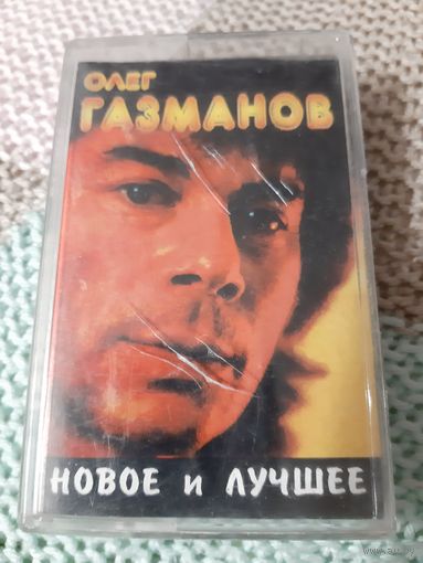 Кассета Олег Газманов. Новое и лучшее.
