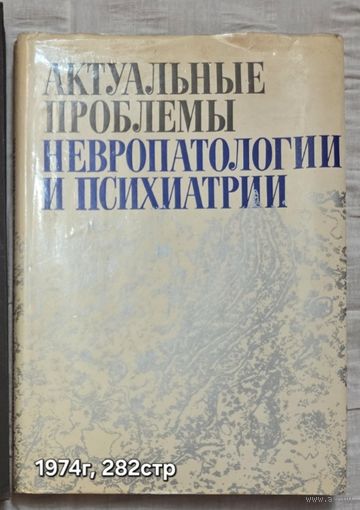Актуальные проблемы невропатологии и психиатрии Боголепов Н.К., Темков И.
