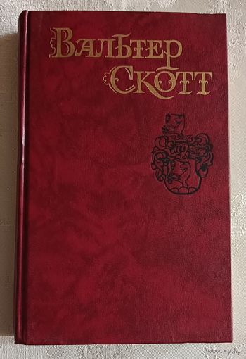 Скотт Вальтер. Собрание сочинений в восьми томах. Том 4. Роб Рой. 1990 Библиотека огонек.