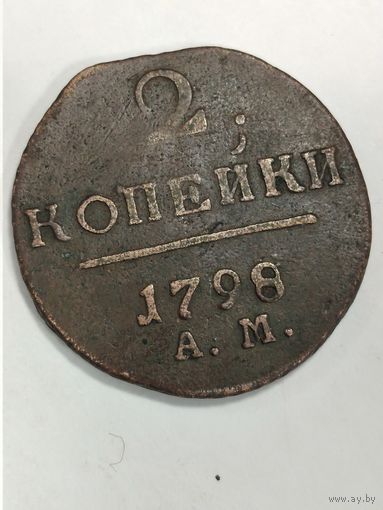 2 копейки 1798 Состояние