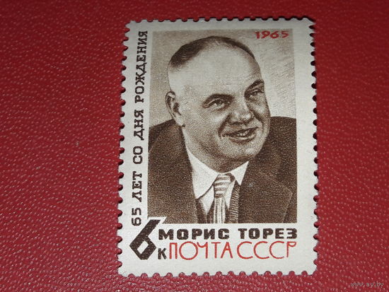 СССР 1965 Морис Торез. Чистая марка