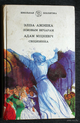Элiза Ажэшка Зiмовым вечарам Адам Мiцкевiч Свiцязянка.