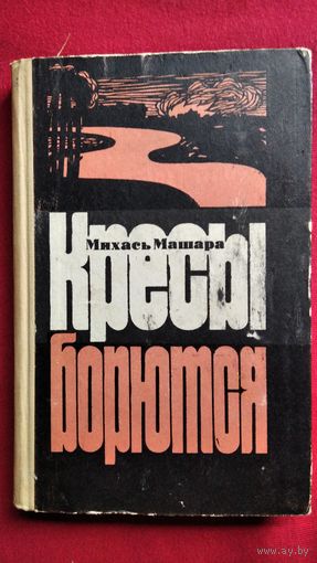 М. Машара. Кресы борются