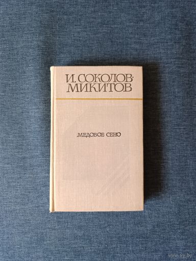 Книга. И. Соколов. Микитов. " Медовое Сено ". Рассказы.
