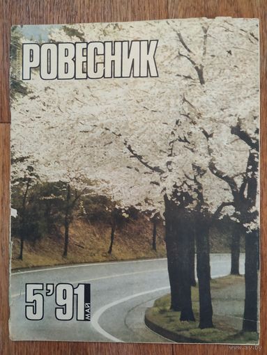 Журнал Ровесник.
