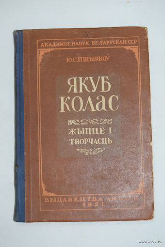 Книга на белорусском языке. Ю.С. Пшыркоу. "Якуб Колас. Жыцце и творчасць". 1951 г.и.