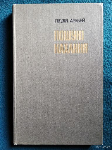 Л. Арабей. Пошукі кахання