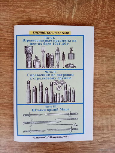 Справочное пособие для коллекционеров и поисковиков