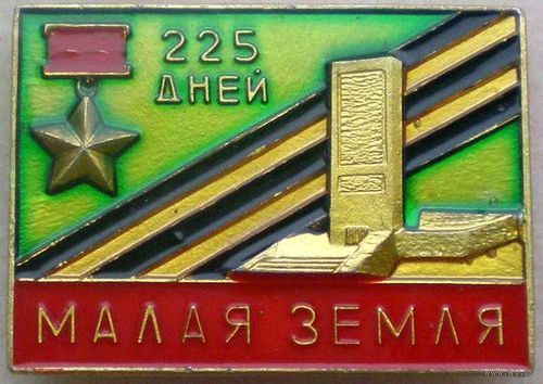 Значок "Малая земля. 225 дней" 2-й