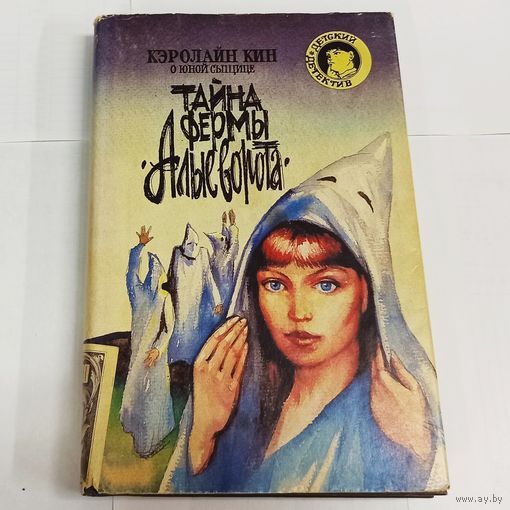 Тайна фермы Алые ворота. О юной сыщице. Детский детектив. Кэролайн Кин