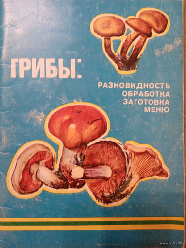 Грибы: разновидность, обработка, заготовка. Издание 1992