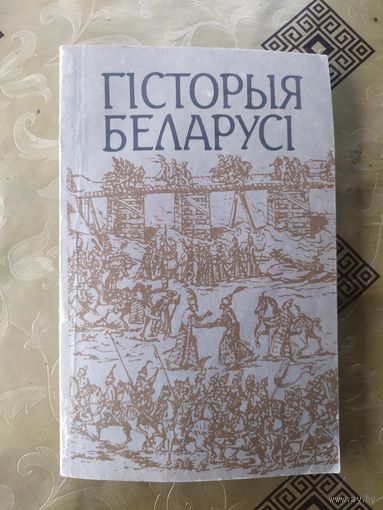 Гiсторыя Беларусi\7д
