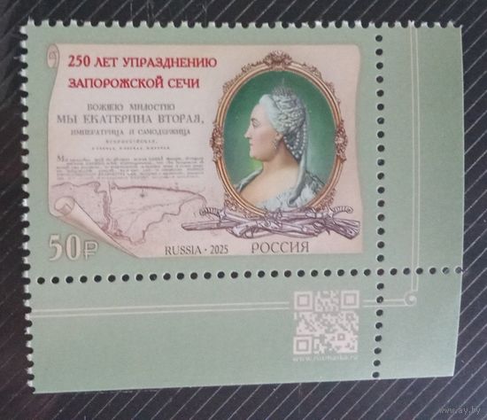 РОССИЯ 2025 250 лет упразднения Екатериной II Запорожской Сечи Поле **