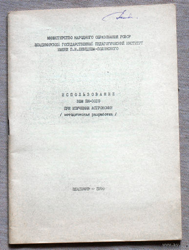 Использование ЭВМ БК-0010 при изучении астрономии.